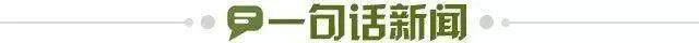 1738799519582093661.jpg 一句话新闻.jpg