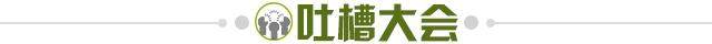 1738799498204089434.jpg 吐槽大会.jpg