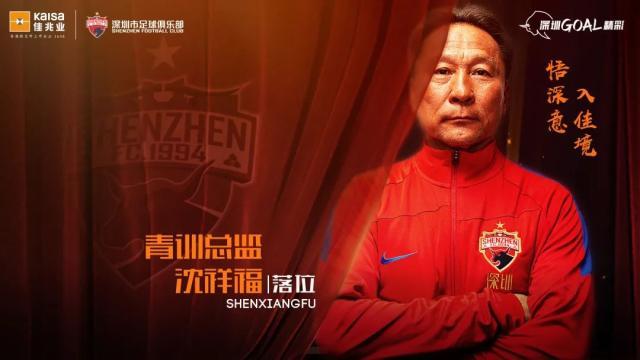 深足：沈祥福担任梯队青训总监 负责青训体系搭建