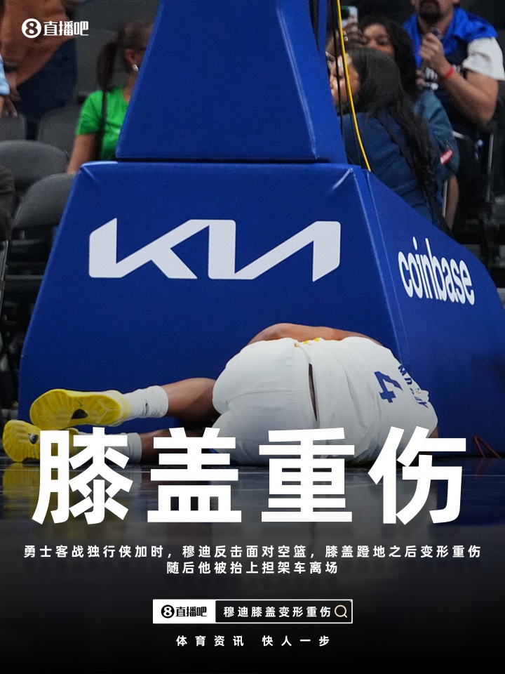 开云体育平台-金州伤病梦魇！巴特勒ACL报销 穆迪恐怖膝伤 库里跑步膝归期未定